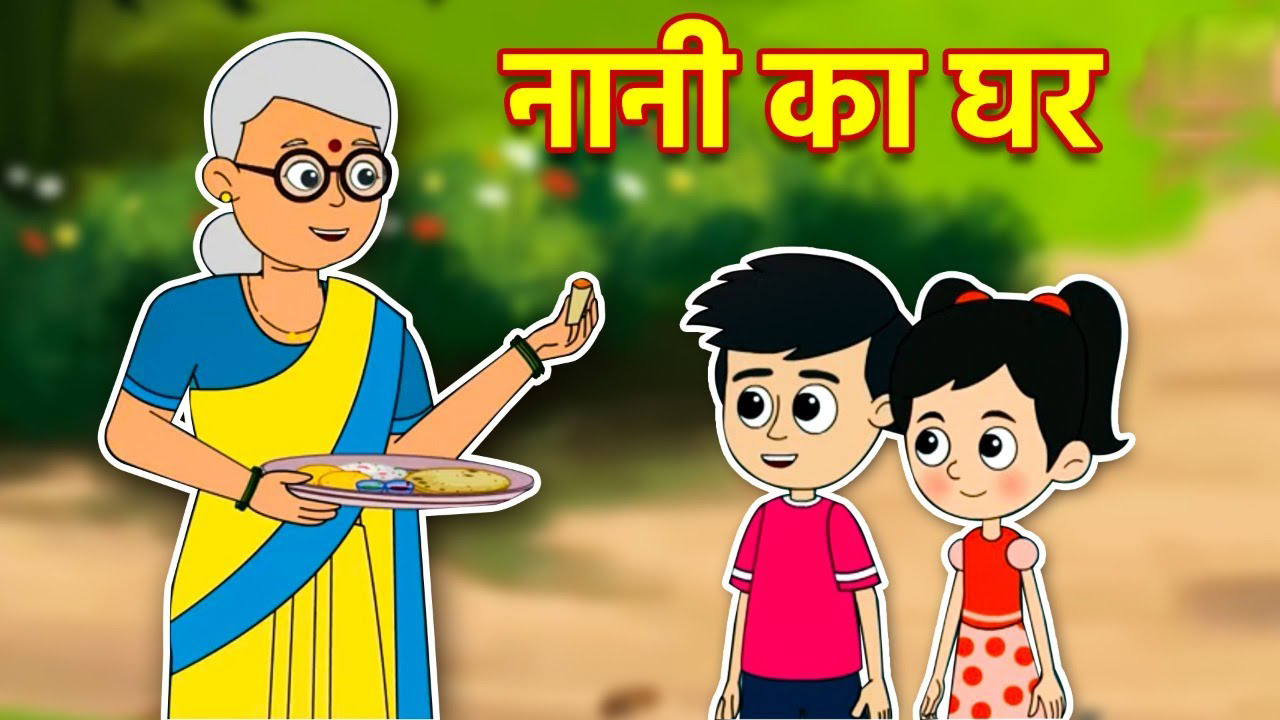 नानी का घर – गट्टू का समर वेकेशन | NANI KA GHAR - GATTU KA SUMMER VACATION